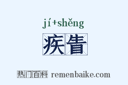 疾眚是什么意思的图片